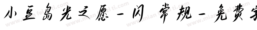 小豆岛光之愿-闪 常规字体转换